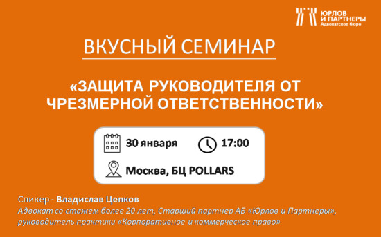 Семинар «Защита руководителя от чрезмерной ответственности»