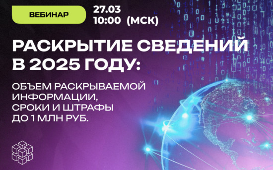 Раскрытие сведений в 2025 году: Объем, сроки и штрафы до 1 млн руб.
