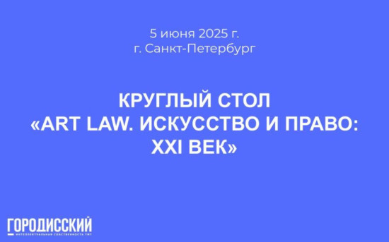 Круглый стол «ART LAW. Искусство и право: XXI век»