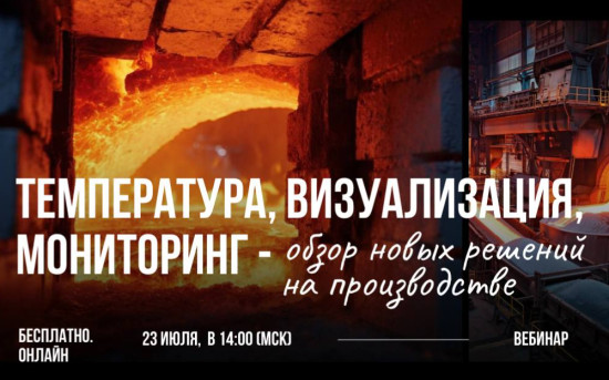 Бесплатный вебинар. Температура, визуализация, мониторинг — обзор новых решений на производстве