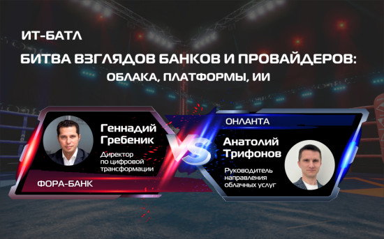 ИТ-батл: битва взглядов банков и провайдеров