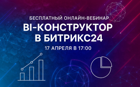 Вебинар Bi-конструктор в Битрикс24