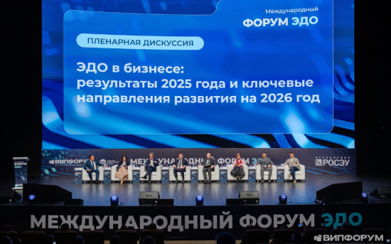 Международный Форум ЭДО прошел в Москве