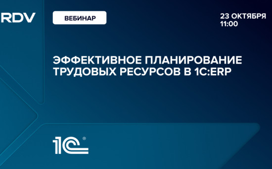 Эффективное планирование трудовых ресурсов в 1С:ERP