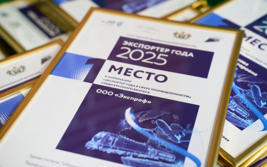 Диплом ЭксПроф за 1-е место в конкурс Экспортер 2025
