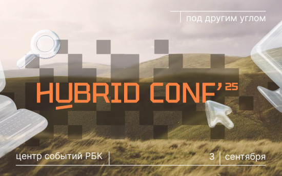Hybrid Conf'25: ключевая конференция в сфере рекламы пройдет 3.09 в МСК