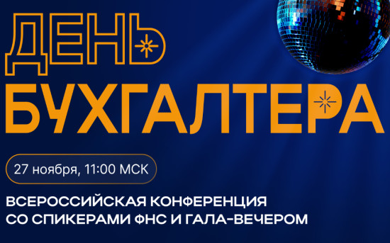 Всероссийская бухгалтерская конференция со спикерами ФНС и гала-ужином