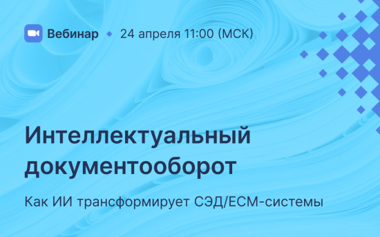 Интеллектуальный документооборот: как ИИ трансформирует СЭД, ЕСМ-системы