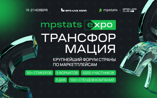 Крупнейший форум страны по маркетплейсам MPSTATS EXPO Трансформация