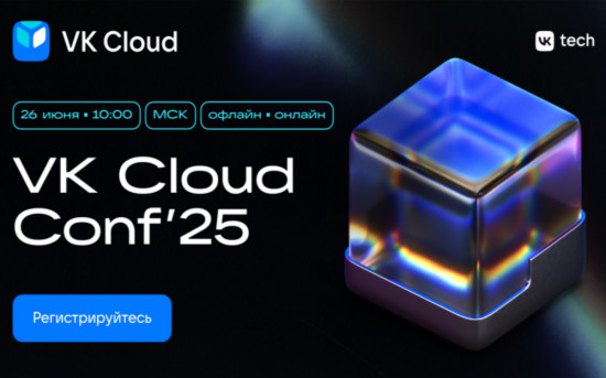 VK Cloud Conf: отчет по исследованию облачного рынка России