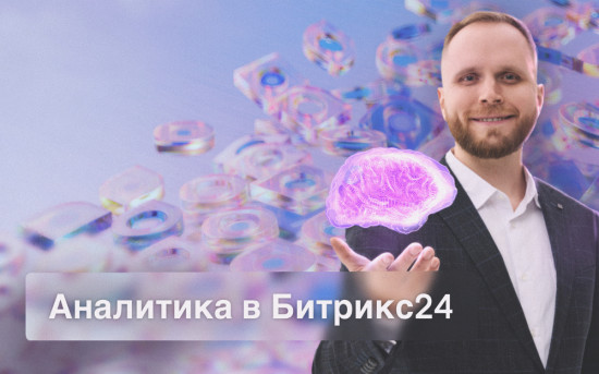 Аналитика в Битрикс24