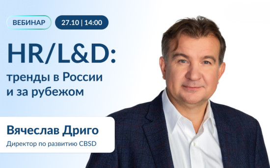 Вебинар «HR & L&D: Тренды 2025»