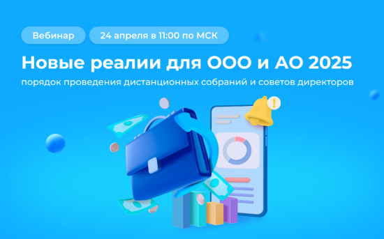 Вебинар «Новые реалии для ООО и АО 2025»