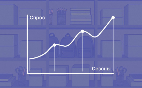 Как прогнозировать сезонный спрос на маркетплейсах и не уйти в минус