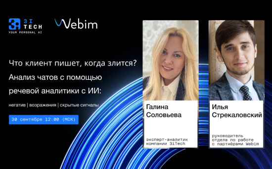 3iTech и Webim приглашают на вебинар по AI-анализу клиентского негатива
