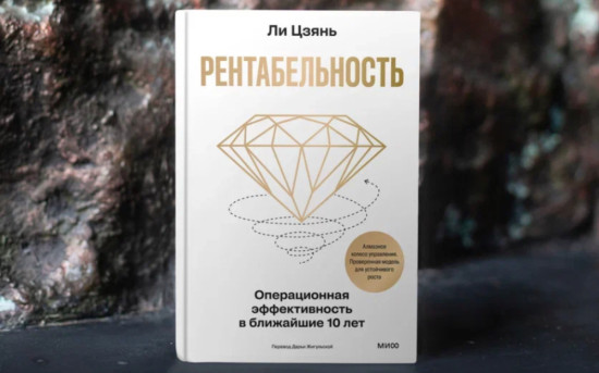 Книга «Рентабельность: операционная эффективность в ближайшие 10 лет»