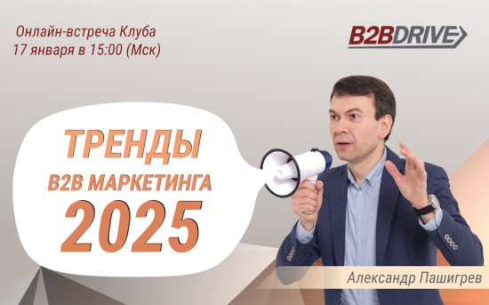 Тренды B2B маркетинга 2025