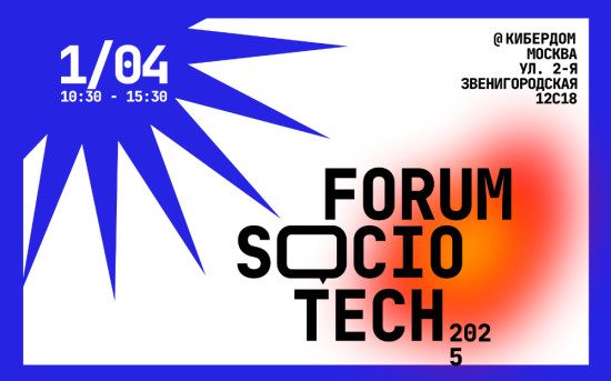 Форум SocioTech 2025