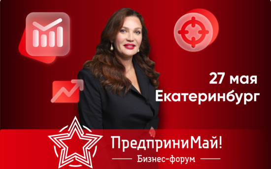 Бизнес-форум «ПредприниМай»
