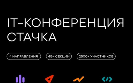 ИТ-конференция Стачка