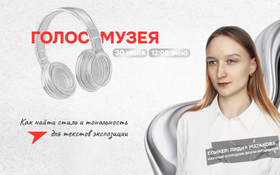 Вебинар «Голос музея. Как найти стиль и тональность для текстов экспозиции»