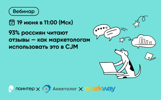 Поинтер вебинар
