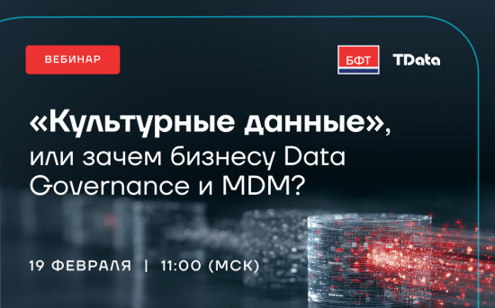 Вебинар: «Культурные данные», или зачем бизнесу Data Governance и MDM?»