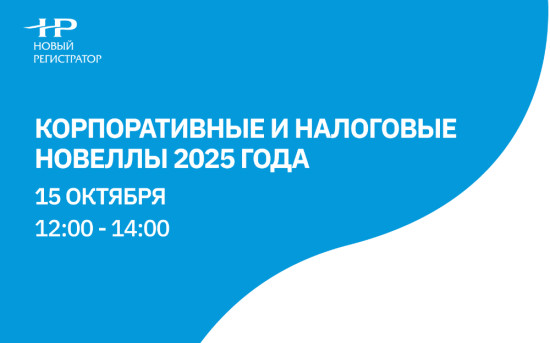 Корпоративные и налоговые новеллы 2025 года