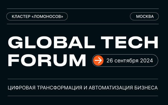 GLOBAL TECH FORUM — Цифровая трансформация и автоматизация бизнеса