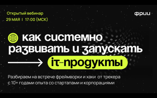 Вебинар «Как запускать несколько IT-продуктов и не терять фокус?»