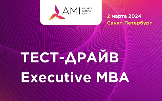 Тест-драйв Executive MBA