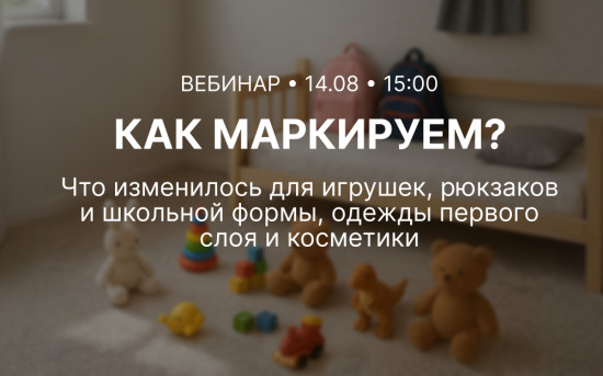 Маркировка и сертификация: обновления для игрушек, одежды и косметики