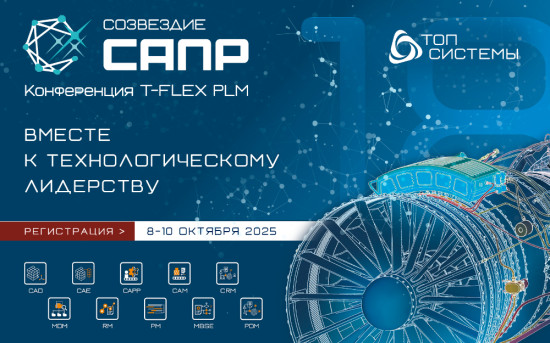 Конференция «Созвездие САПР»: опыт цифровизации промышленности