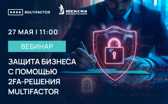 Вебинар «Защита бизнеса с помощью 2FA-решения MULTIFACTOR»