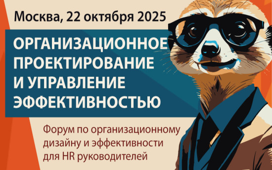 Конференция по организационному дизайну и эффективности для HR руководителей