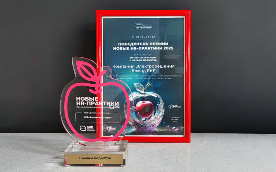 Компания «Электрорешения», представляющая бренд EKF в России, стала победителем премии «Новые HR-практики» в номинации «HR-автоматизация».