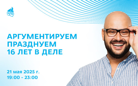 День рождения Дебат-клуба Никиты Непряхина: нам 16 лет