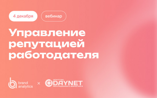 Brand Analytics. Вебинар: Управление репутацией работодателя в интернете