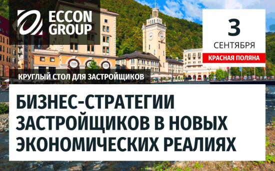 Круглый стол: Бизнес-стратегии застройщиков в новых экономических реалиях