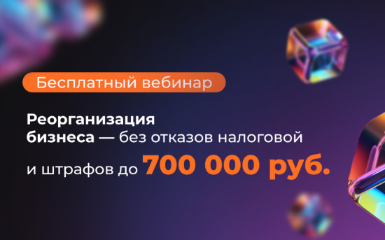 Вебинар от АО "ИКТ": Реорганизация бизнеса без ошибок