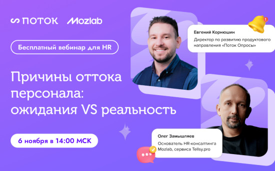 Совместный вебинар «Потока» и Mozlab о причинах оттока персонала