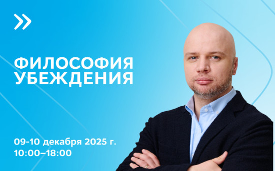 Тренинг «Гни свою линию: приемы эффективной аргументации», 09-10 декабря