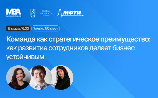 Встреча программы МВА «Вызовы будущего» Глобального университета Рыбакова и МФТИ на тему: «Команда как стратегическое преимущество: как развитие сотрудников делает бизнес устойчивым».
