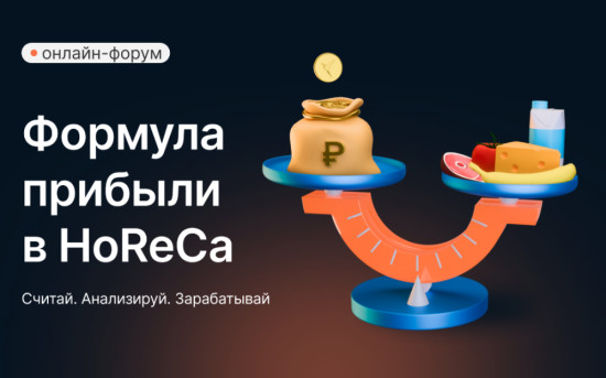 Себестоимость и учет в HoReCa — это не рутина, а ваша прибыль.