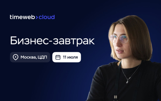 Бизнес-завтрак Timeweb Cloud