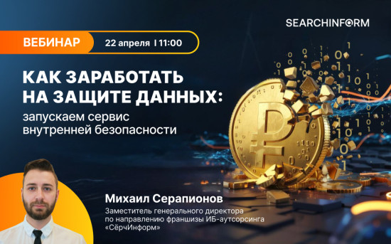 Как заработать на защите данных: запускаем сервис внутренней безопасности