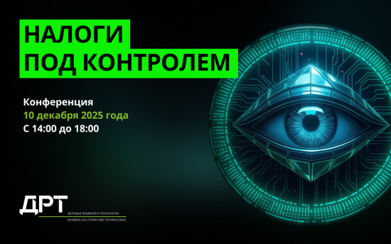 Налоги под контролем: снижение рисков с помощью современных инструментов