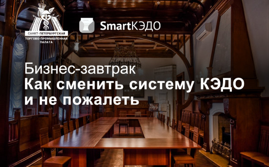 Как сменить систему КЭДО и не пожалеть в СПб ТПП