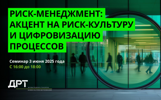 Риск-менеджмент: акцент на риск-культуре и цифровизации процессов