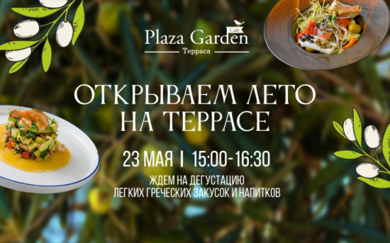 Афиша дегустации в Plaza Garden Cafe